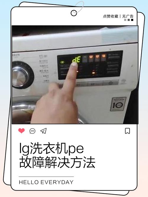 lg洗衣机显pe故障 怎么解除