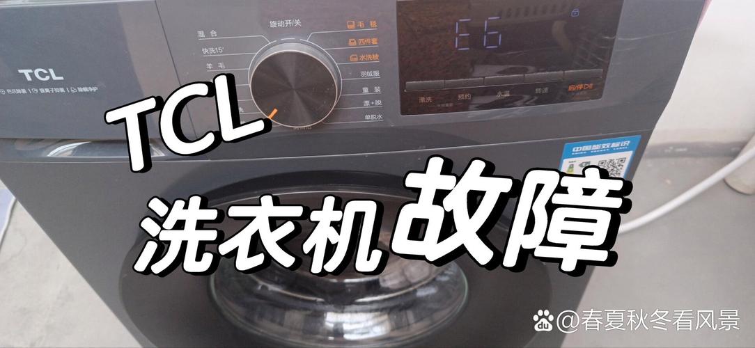 tcl全自动滚筒洗衣机出现故障