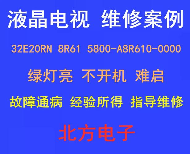 创维5800-a8r610故障