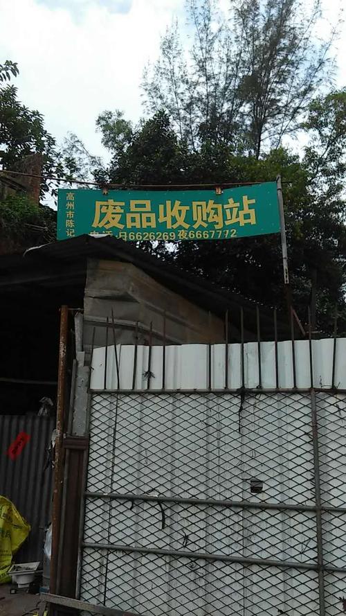 附近废铁废品收购站