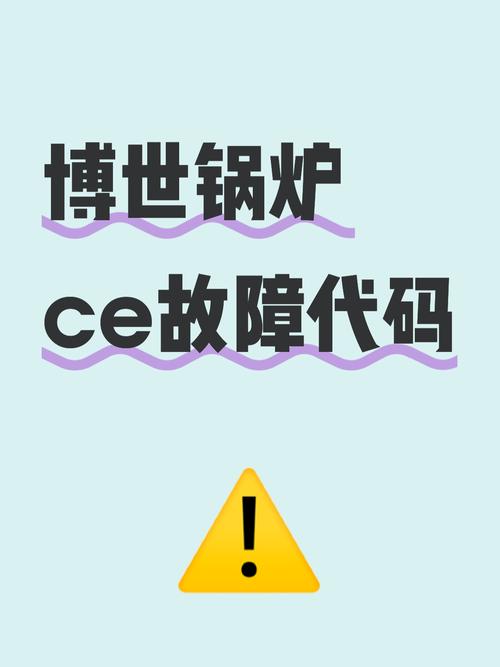 bosch ce故障 无法重置