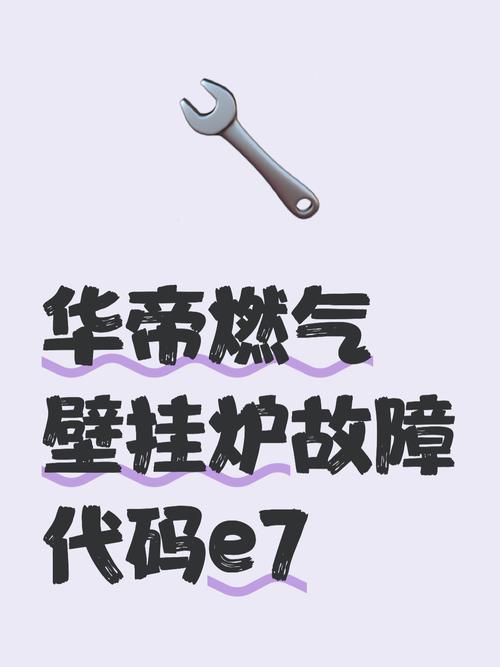 华帝壁挂炉e4和e2故障代码