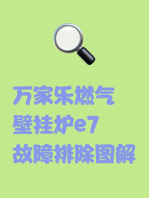 万家乐壁挂炉e2故障排除视频
