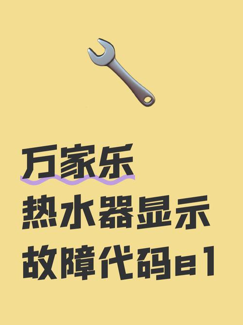 万家乐热水器e1故障断续点火