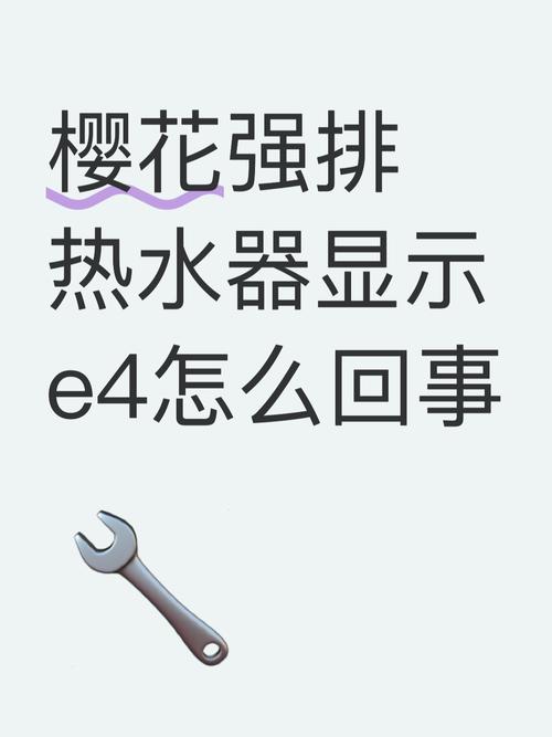 电热水器显示故障E4如何处理
