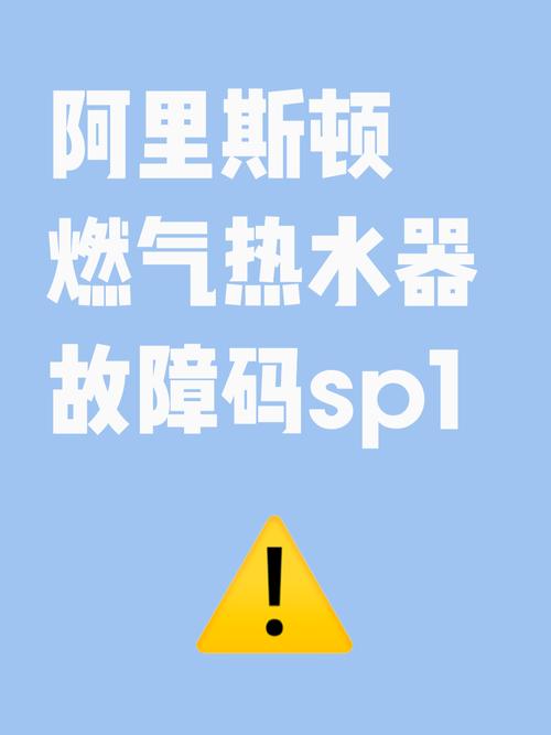 阿里斯顿电热水器故障代码f4
