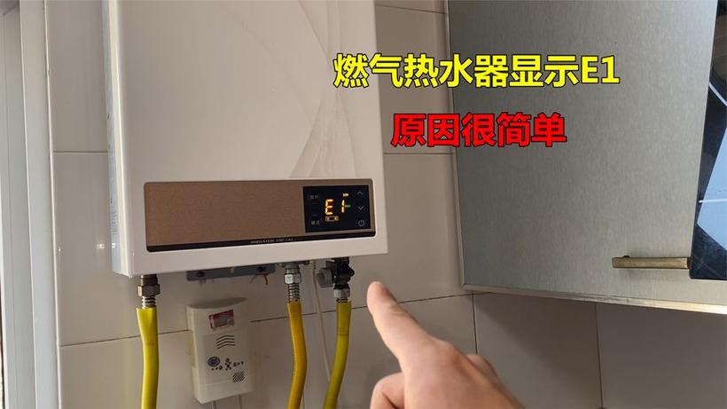 阿里斯顿燃气热水器故障码e1