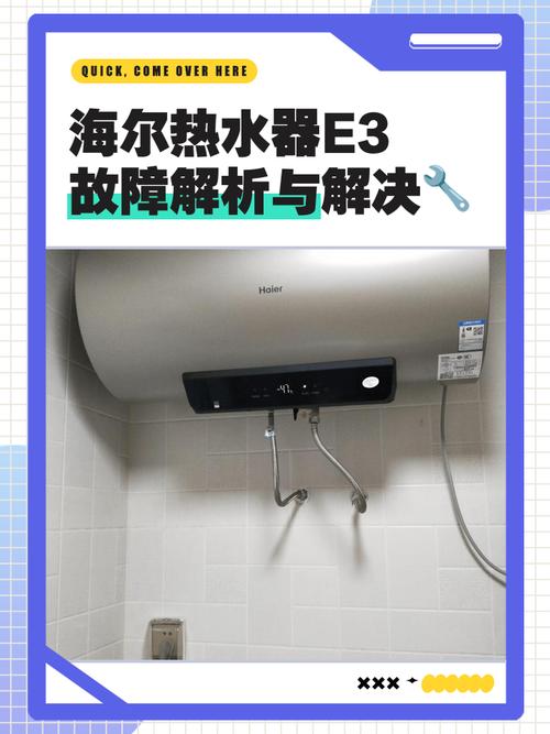海尔电热水器报e3是什么故障