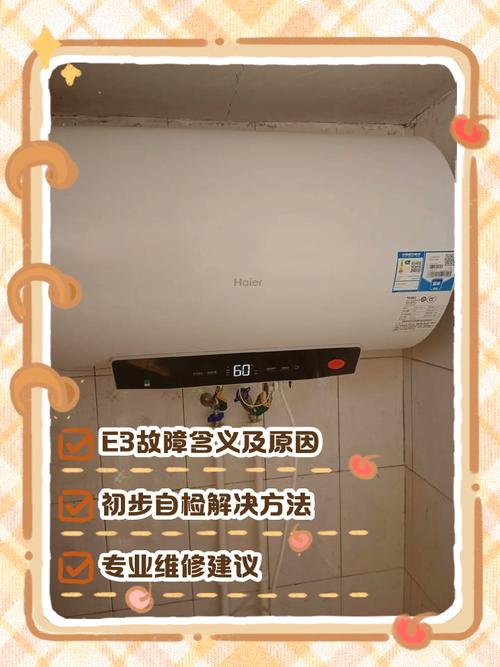 海尔电热水器报e3是什么故障