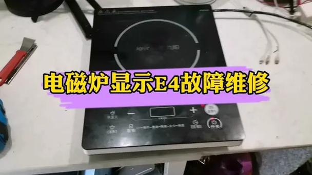 电磁炉出现e4代码故障怎么修