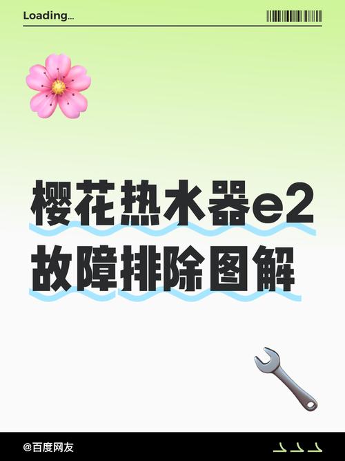 樱花电热水器e2故障解决方法