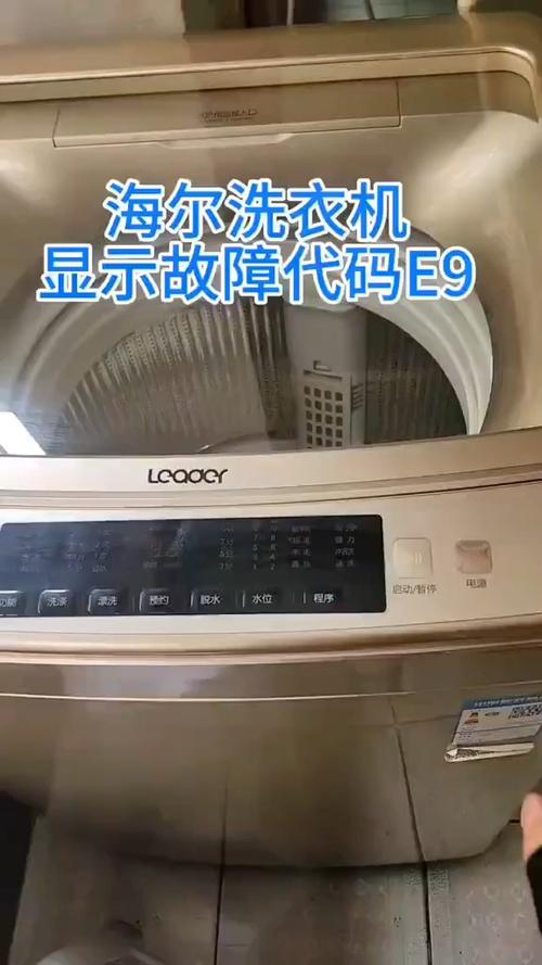 洗衣机现e9故障维修要多少钱