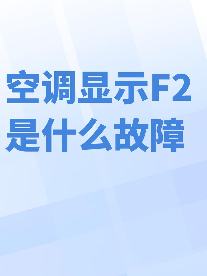 志高空调控制面板显示f9故障