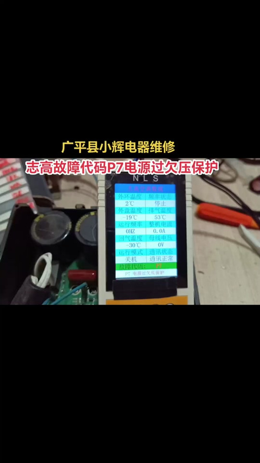 志高变频空调36型报故障p7