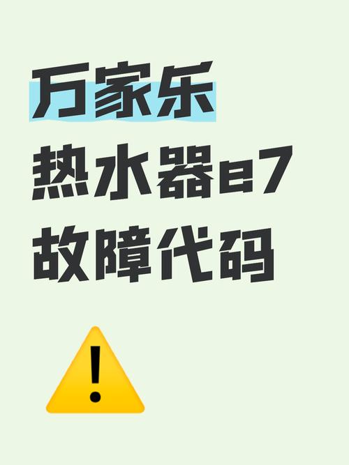 好太太燃气热水器e7故障代码