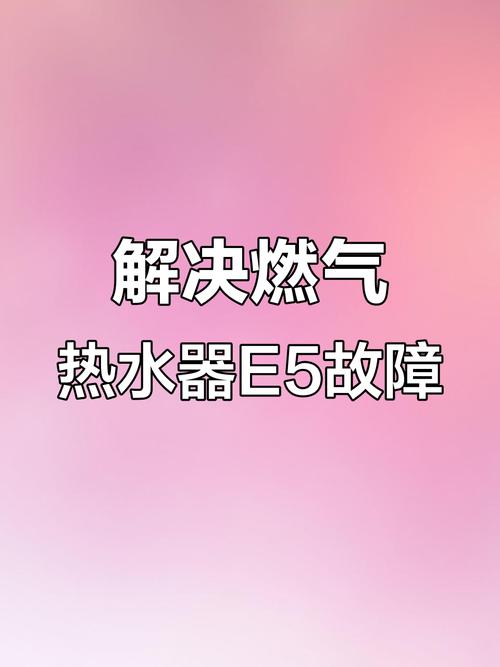 燃气热水器故障码e5怎么解决