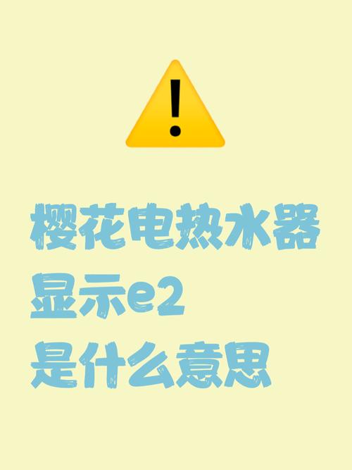 樱花桶式热水器E1是什么故障