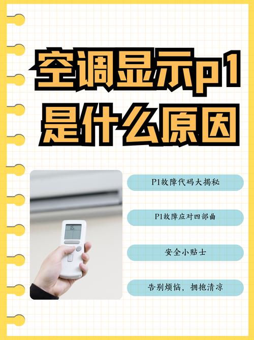 壁挂式空调出现p1是什么故障