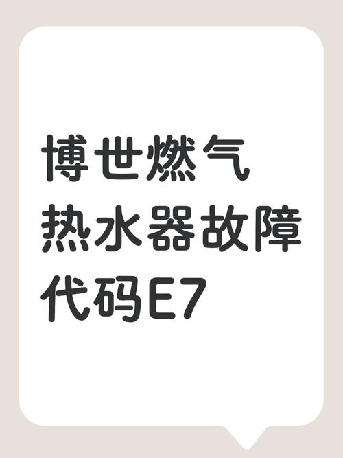 热水器故障代码e7是什么情况