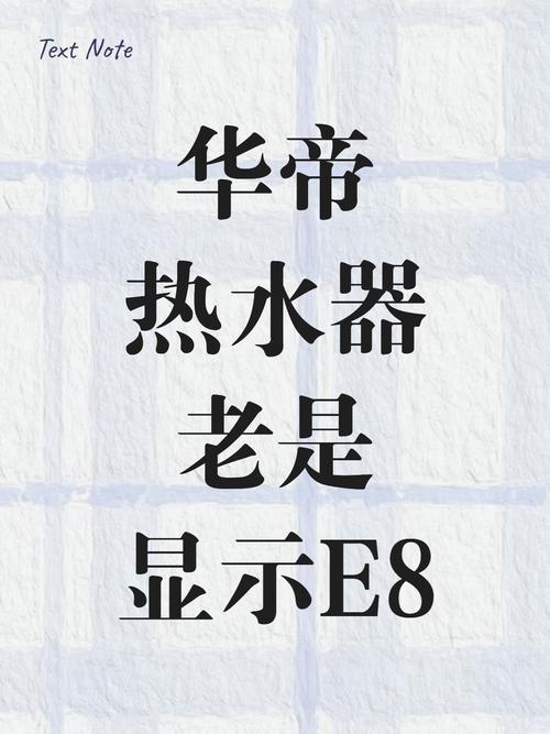 华帝热水器e8是什么故障原因