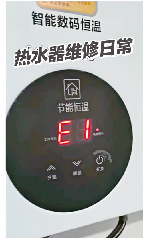 热水器故障代码E1是什么意思