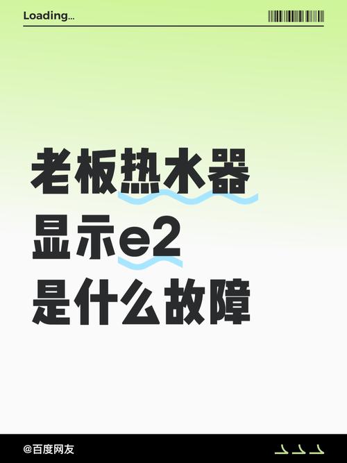 恒温热水器出现e2是什么故障
