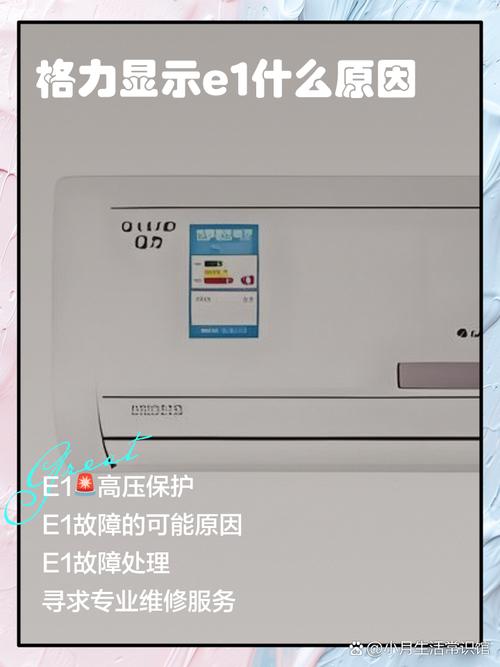 格力空调故障代码e1代表什么