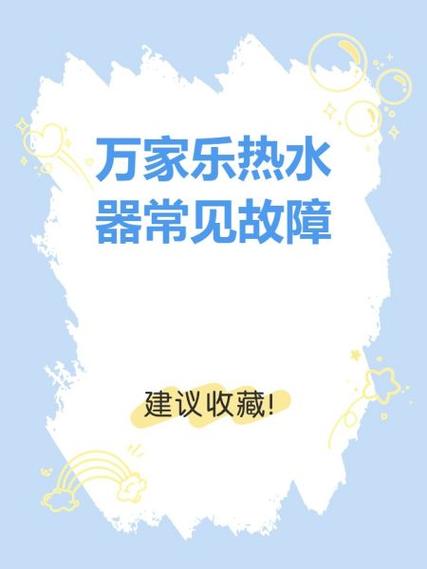 万家乐热水器ef故障怎么解决