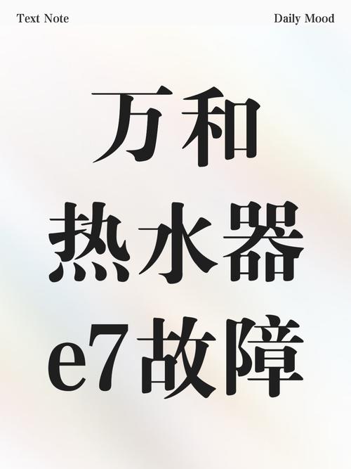万和热水器显示e8是什么故障