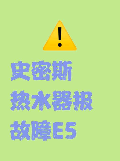 天然气热水器显示故障代码e5