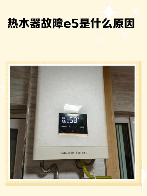 热水器显示故障e5是什么意思