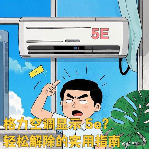 格力空调开10分钟报E五故障