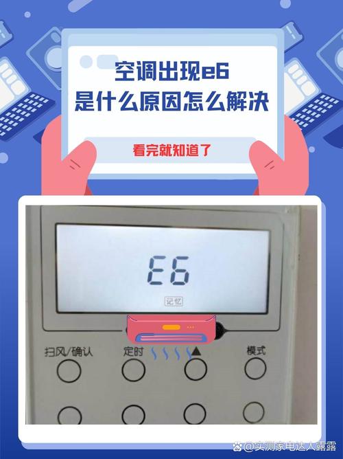 定速空调故障显示e6什么问题