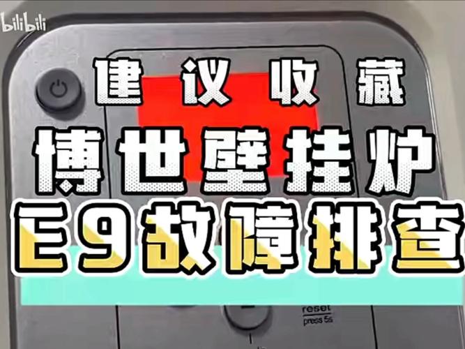 壁挂炉e9是什么故障怎么维修