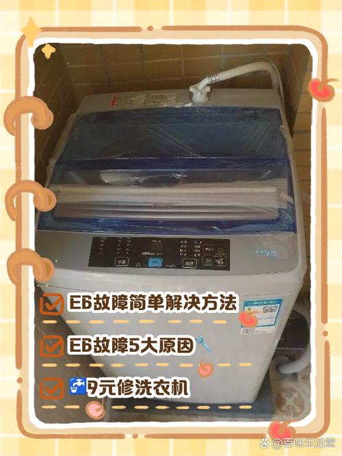 洗衣机开机e6是什么故障排除
