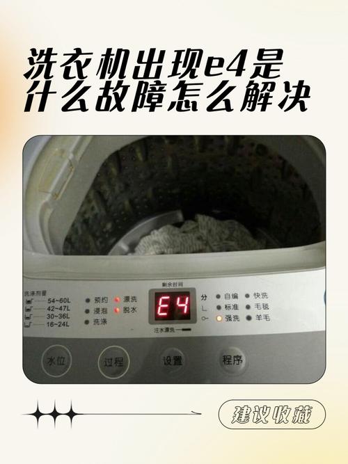 洗衣机出现e04是什么故障码