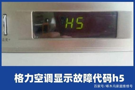海尔空调显示器h5是不是故障