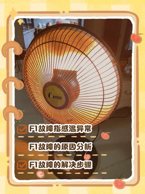 格力电暖器出现f1是什么故障