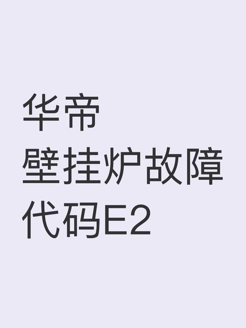 壁挂炉e2是什么故障怎么维修