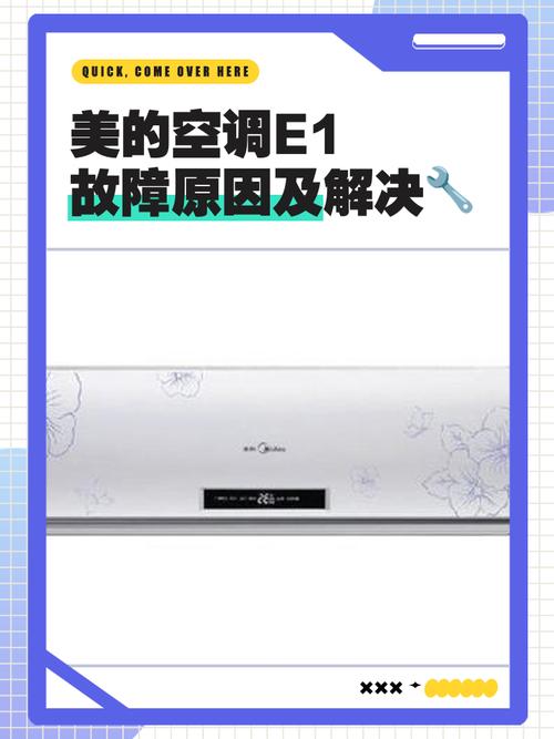 美的变频空调开机出现e1故障