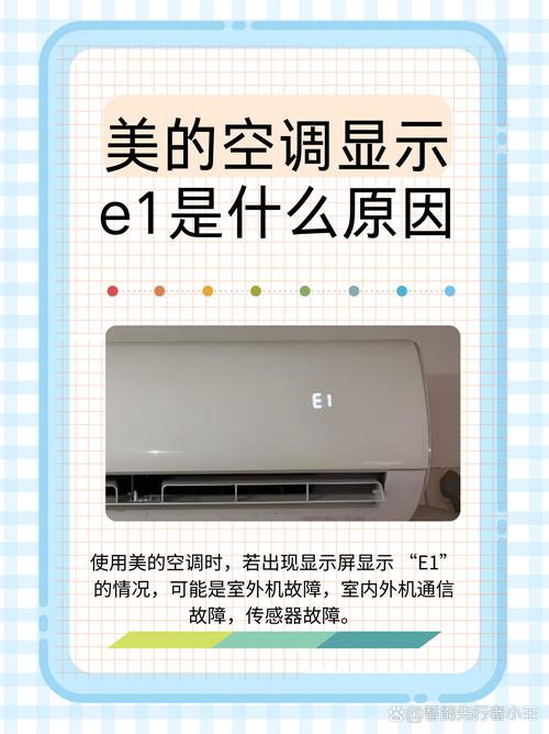 美的变频空调开机出现e1故障