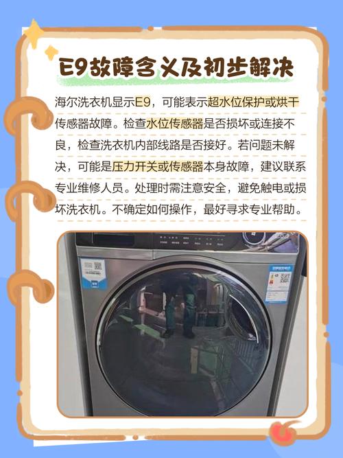海尔洗衣机出现e9是什么故障