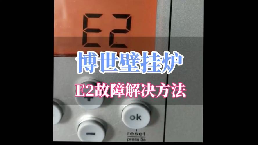 博世壁挂炉显示E2是什么故障