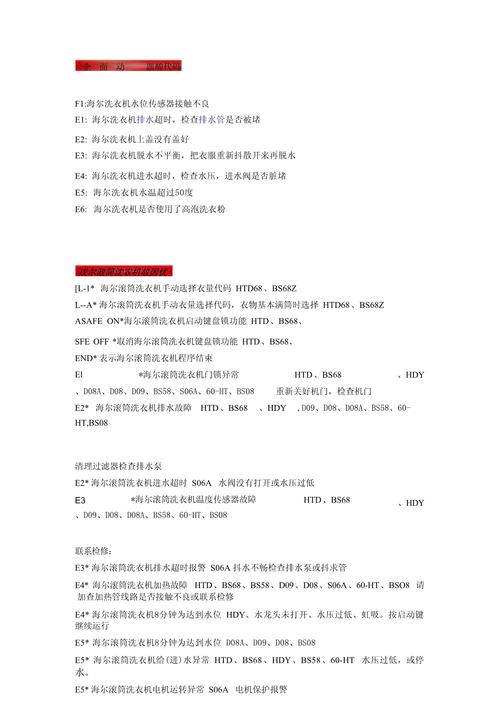 海尔全自动洗衣机故障代码F9