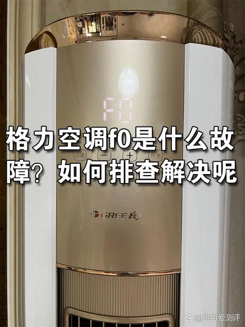 格力3匹空调f0是什么故障码