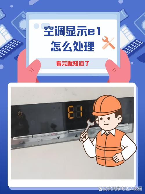 空调e1外机不工作是什么故障