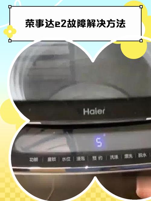 荣事达洗衣机故障E1怎么回事