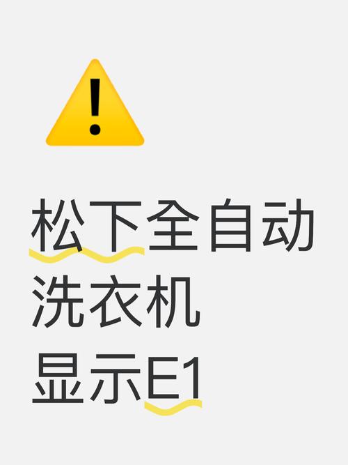松下全自动洗衣机显示E0故障