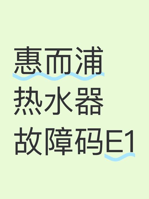 惠而浦故障代码e3是什么意思
