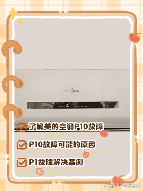 美的rf12w故障代码p10